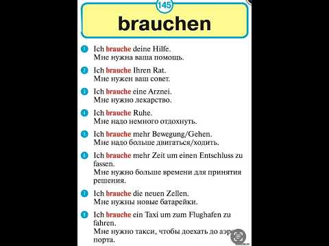 Видео: Глагол brauchen #deutsch #немецкий #немецкийязык #goethea1