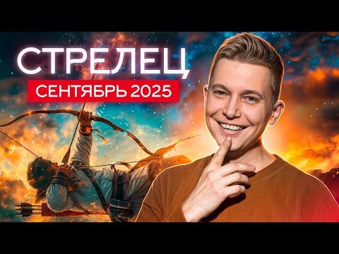 Видео: Стрелец Сентябрь 2025. Разум или эмоции? Душевный гороскоп Павел Чудинов