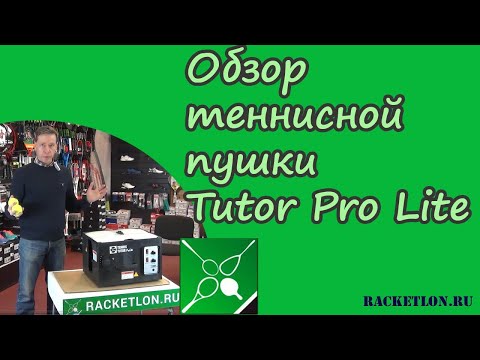 Видео: Обзор теннисной пушки Tutor Pro Lite