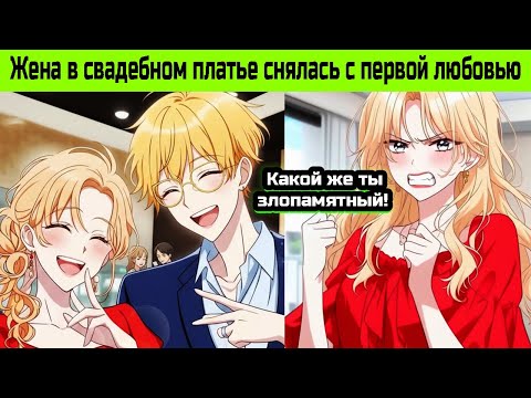 Видео: Жена Устроила ФЕЙКОВУЮ Свадьбу с Бывшим, но Муж Сделал её НАСТОЯЩЕЙ! - Пересказ Манхвы