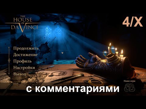 Видео: The House of Da Vinci (часть 4/5) (с комментариями / with comments)