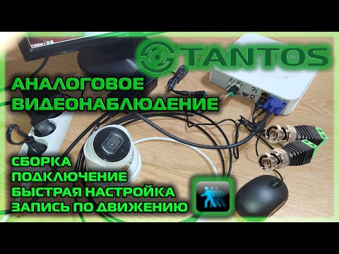 Видео: аналоговое видеонаблюдение/ сборка/ подключение/ запись по движению