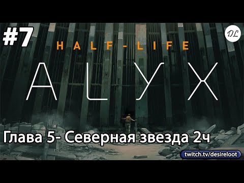 Видео: #7 Half-Life: Alyx. Глава 5- Северная звезда 2ч