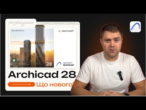 Видео: Archicad 28. Огляд нової версії.