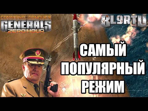 Видео: КАЖДЫЙ САМ ЗА СЕБЯ НА САМОЙ ПОПУЛЯРНОЙ КАРТЕ "CASINO" В GENERALS ZERO HOUR