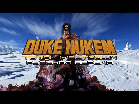 Видео: Duke Nukem 3D PSX - Русская Потраченная Пиратская Озвучка (Koteuz и Vector)