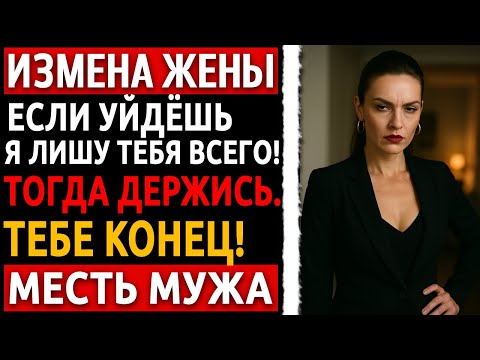 Видео: Я ворвался за ключами - и застал её с НИМ. Потом они оба пожалели, что вообще родились. Измена жены.