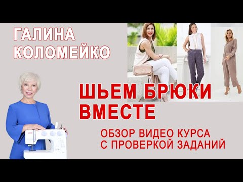 Видео: Шьем брюки вместе с Галиной Коломейко. Обзор видеокурса