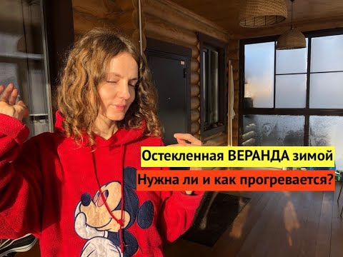 Видео: Холодная остекленная ВЕРАНДА зимой. Нужна ли? Насколько прогревается?