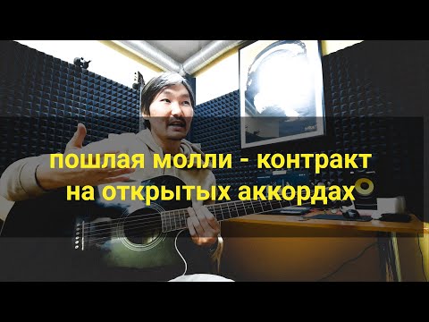 Видео: ПОШЛАЯ МОЛЛИ- КОНТРАКТ( НА ОТКРЫТЫХ АККОРДАХ )