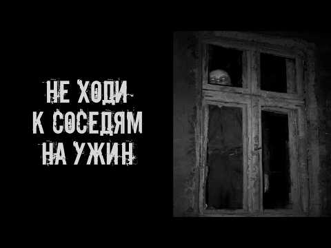 Видео: Не ходи к соседям на ужин! Страшные истории на ночь. Страшилки на ночь