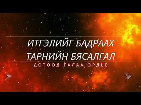 Видео: Итгэлийн хүчээ бадраан хүчирхэгжих тарнийн бясалгал