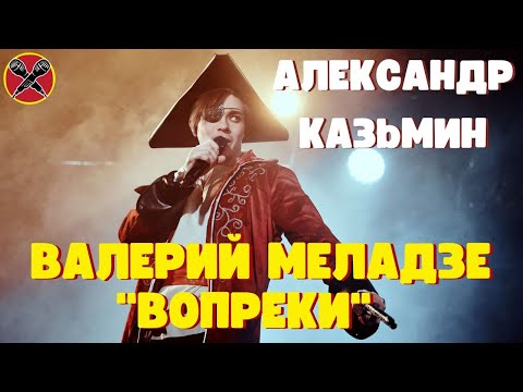 Видео: Александр Казьмин | Валерий Меладзе | Вопреки | #караокекамикадзе | Музыкальная лотерея
