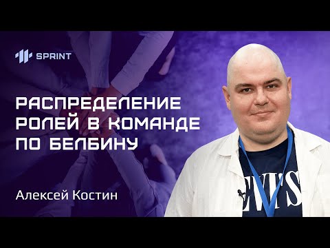 Видео: Роли в команде. Модель Белбина
