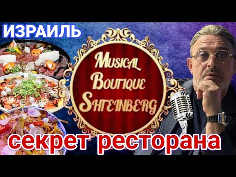 Видео: Эксклюзив/Тайны и секреты ресторана Музыкальный Бутик Штейнберга/Что же там происходит/Ришон ле Цион