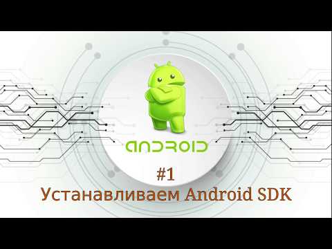 Видео: Установка Android SDK