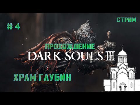 Видео: Стрим. Прохождение #Dark souls 3 / дарк соулс 3. Мерзкий храм. #4