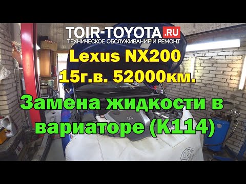 Видео: Lexus NX200 15г.в. 52000км. Замена масла в вариаторе.