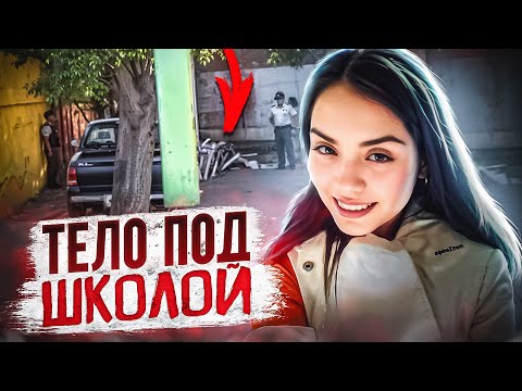 Видео: Тайна под школьным двором! Тру Крайм Истории.
