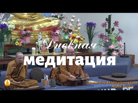 Видео: Дневная медитация 🧘| Аджан Брам | 10 октября 2020