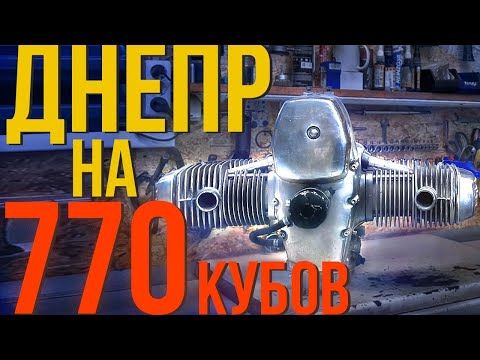 Видео: ДНЕПР 770 КУБОВ!!! КАК ОН СДЕЛАН?! Я В ШОКЕ!) Обзор и разборка редкого самодельного двигателя.