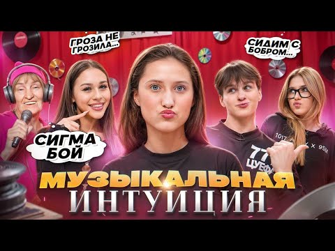 Видео: ВИРСАВИЯ ПЕРЕПОЁТ ТРЕК МИЛАНЫ? МУЗЫКАЛЬНАЯ ИНТУИЦИЯ Милана Некрасова, Лера Симка, Давид Туров