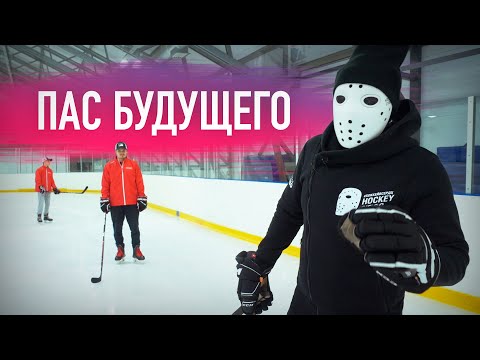 Видео: Нестандартные передачи в хоккее / Как отдать пас 2.0