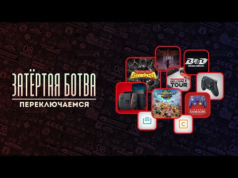 Видео: Затёртая ботва №94 - Переключаемся