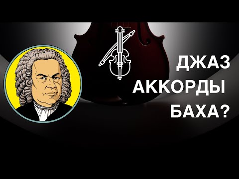 Видео: Анализ аккордов Баха джаз аккордами!