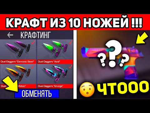 Видео: СКРАФТИЛ 10 НОЖЕЙ В STANDOFF 2 И ПОЛУЧИЛ... СЕКРЕТНЫЙ КАФРТ В СТАНДОФФ 2