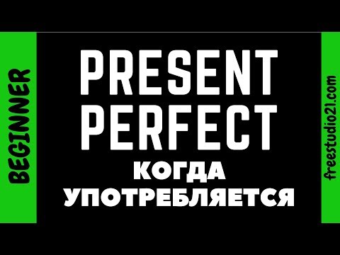 Видео: Present Perfect - когда употребляется