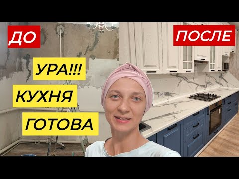 Видео: УРА!!! КУХНЯ ГОТОВА. Результат🔥 превзошел все ожидания