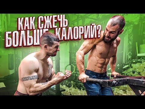 Видео: Как сжечь жир и накачаться?