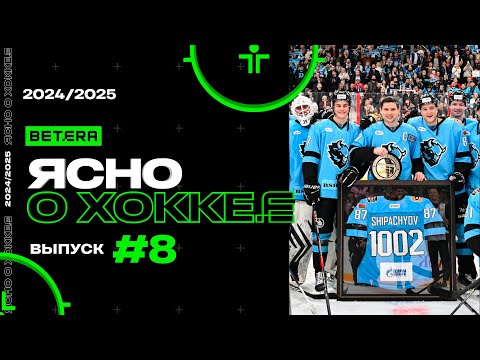 Видео: Ясно о хоккее #144