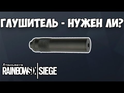 Видео: СТОИТ ЛИ ИГРАТЬ С ГЛУШИТЕЛЕМ | RAINBOW SIX SIEGE