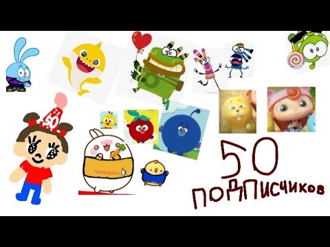 Видео: ВИКА И ЕЁ ДРУЗЬЯ - ПРАЗДНИК 50 ПОДПИСЧИКОВ