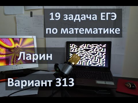 Видео: 19 задача ЕГЭ по математике, Ларин вариант 313