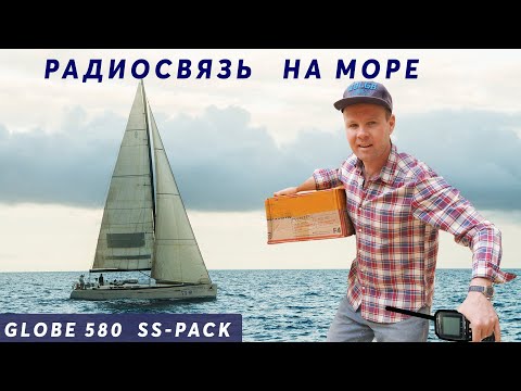 Видео: Радиосвязь на яхте. Разбираем посылки из Китая| #14 Globe 580 Hull №176