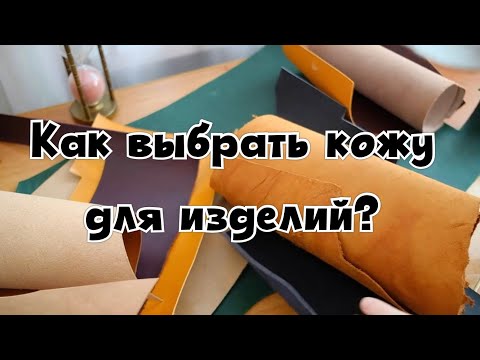 Видео: Кожевенное дело| С чего начать?| Как выбрать кожу для изделия?| Краст? Buttero? Крейзи хорс| ЧАСТЬ 2