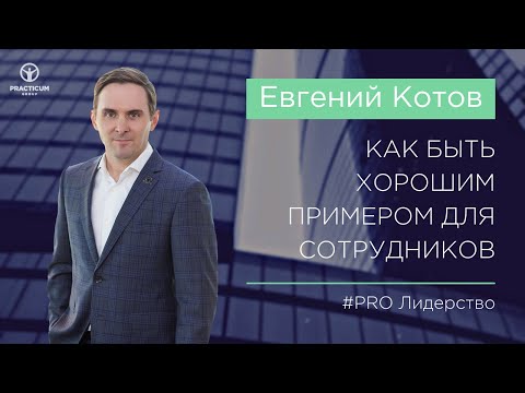 Видео: Как быть хорошим примером для сотрудников