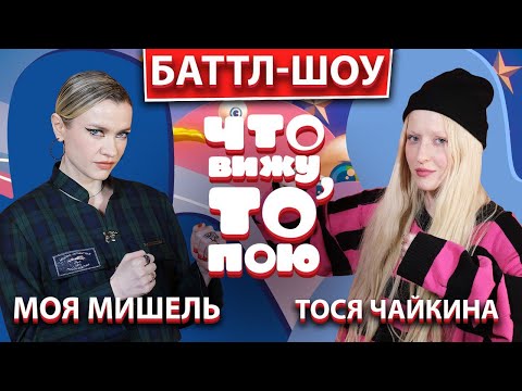 Видео: Моя Мишель и Тося Чайкина | Шоу "Что вижу, то пою!" | ЧВТП