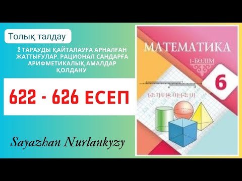 Видео: Математика 6 сынып 622, 623, 624, 625, 626 есеп 2 тарауды қайталау ГДЗ Атамұра