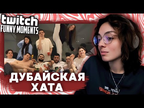 Видео: КОРЯ СМОТРИТ "ДУБАЙСКАЯ ХАТА" и "НА ЧИЛЕ - ФРИКИ" | КЛИПЫ YOUTUBE | KORYA_MC