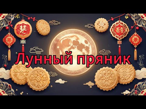Видео: История лунного пряника: сладкое путешествие сквозь века