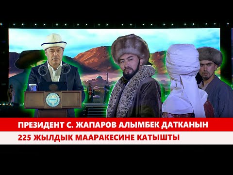 Видео: Президент С. Жапаров Алымбек датканын 225 жылдык мааракесине катышты