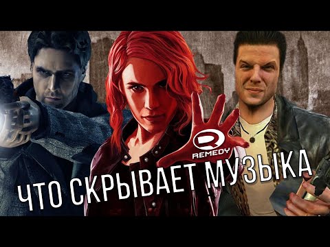 Видео: Почему в играх Remedy крутой саундтрек