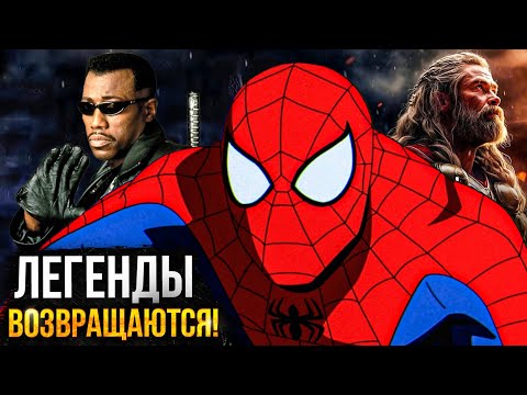 Видео: Человек-Паук, Блэйд и Тор - ЛЕГЕНДЫ возвращаются в Marvel!