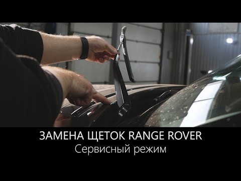 Видео: Щетки Рендж Ровер | Сервисный режим или как заменить | LR-West