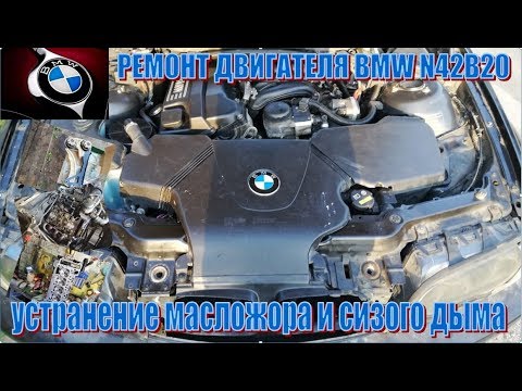 Видео: Ремонт двигателя BMW N42B20. Устраняю сизый дым и масложор заменой МСК и поршневых колец.