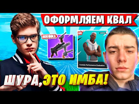 Видео: TOOSE ТЕСТИТ НОВОЕ ОРУЖИЕ В ФОРТНАЙТ. ТУЗ И SHUR4 ЗАКЕРИЛИ НА ТУРНИРЕ FORTNITE НОВЫЙ СЕЗОН 6 ГЛАВА
